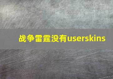 战争雷霆没有userskins