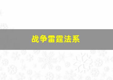 战争雷霆法系