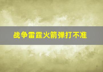 战争雷霆火箭弹打不准