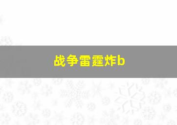 战争雷霆炸b