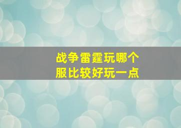 战争雷霆玩哪个服比较好玩一点