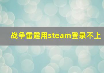 战争雷霆用steam登录不上