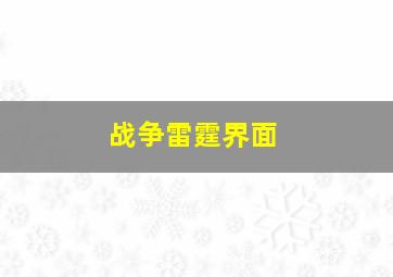 战争雷霆界面