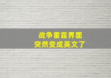 战争雷霆界面突然变成英文了