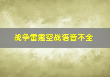 战争雷霆空战语音不全