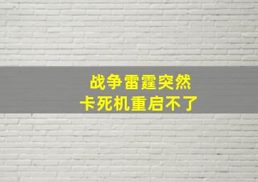 战争雷霆突然卡死机重启不了