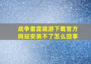 战争雷霆端游下载官方网站安装不了怎么回事