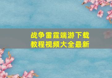 战争雷霆端游下载教程视频大全最新