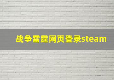 战争雷霆网页登录steam