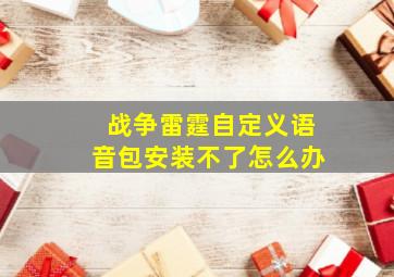 战争雷霆自定义语音包安装不了怎么办