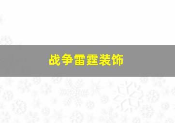 战争雷霆装饰