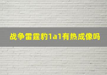 战争雷霆豹1a1有热成像吗