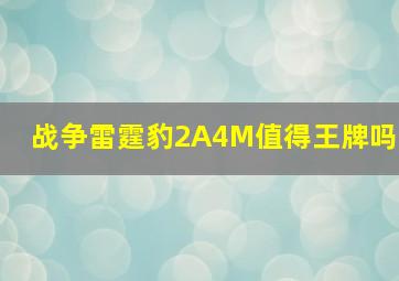 战争雷霆豹2A4M值得王牌吗