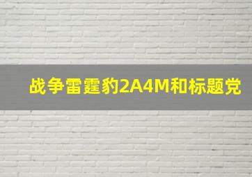 战争雷霆豹2A4M和标题党