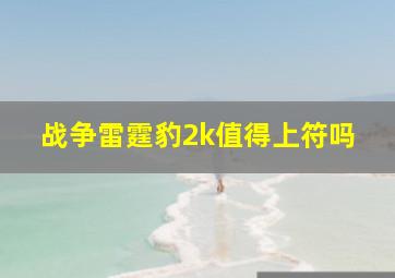 战争雷霆豹2k值得上符吗