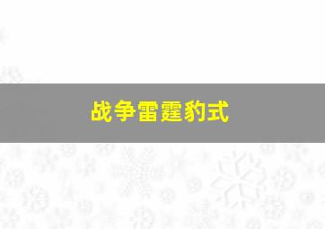 战争雷霆豹式