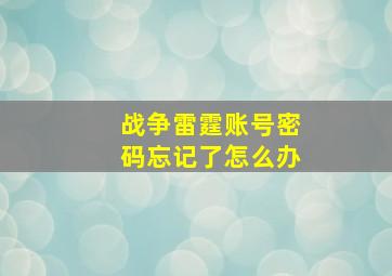 战争雷霆账号密码忘记了怎么办