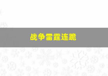 战争雷霆连跪