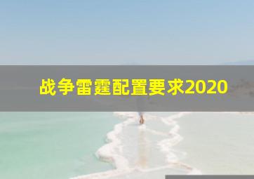 战争雷霆配置要求2020