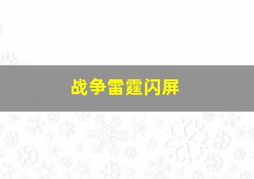 战争雷霆闪屏