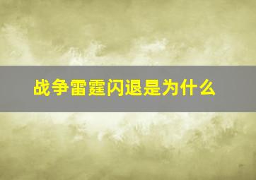 战争雷霆闪退是为什么