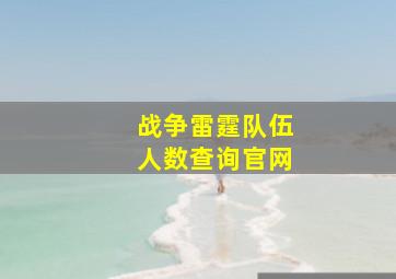 战争雷霆队伍人数查询官网