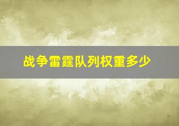 战争雷霆队列权重多少