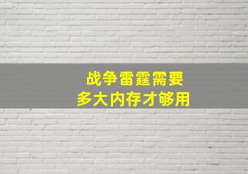 战争雷霆需要多大内存才够用