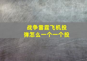 战争雷霆飞机投弹怎么一个一个投