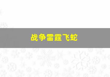 战争雷霆飞蛇