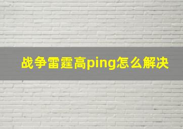 战争雷霆高ping怎么解决