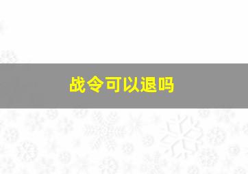 战令可以退吗