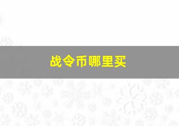 战令币哪里买