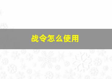 战令怎么使用