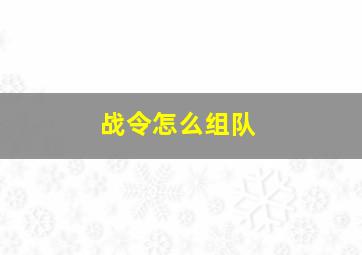 战令怎么组队