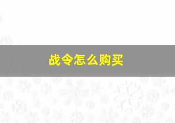 战令怎么购买