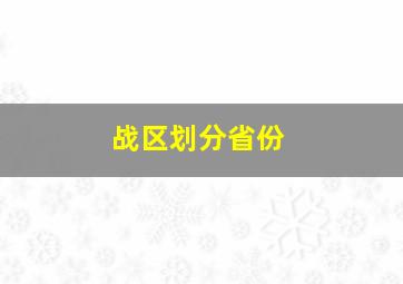 战区划分省份