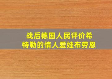 战后德国人民评价希特勒的情人爱娃布劳恩