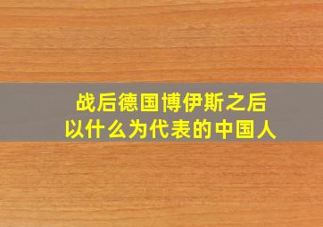 战后德国博伊斯之后以什么为代表的中国人