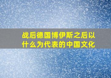 战后德国博伊斯之后以什么为代表的中国文化