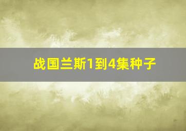 战国兰斯1到4集种子