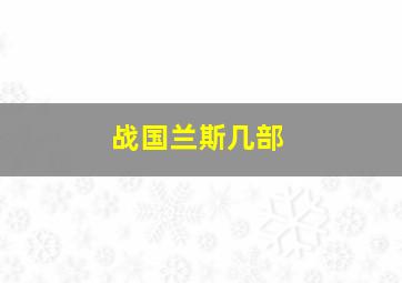 战国兰斯几部