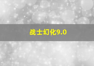 战士幻化9.0