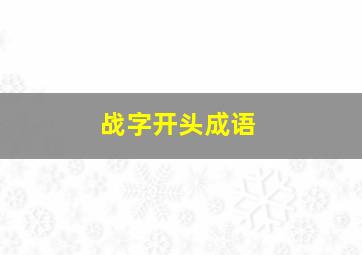 战字开头成语