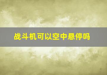 战斗机可以空中悬停吗