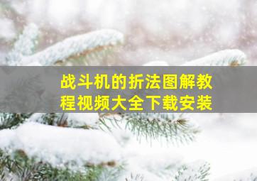 战斗机的折法图解教程视频大全下载安装