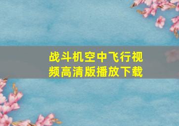 战斗机空中飞行视频高清版播放下载