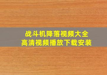 战斗机降落视频大全高清视频播放下载安装