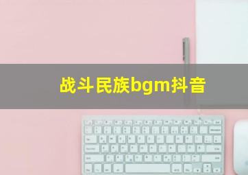 战斗民族bgm抖音