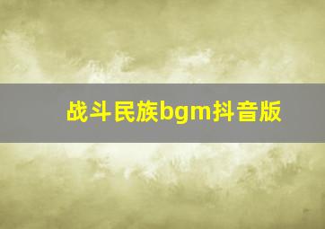 战斗民族bgm抖音版